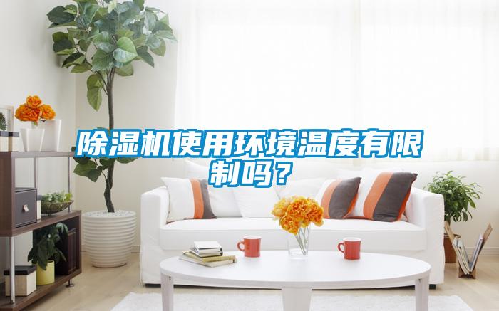 粉色视频免费在线观看使用环境温度有限制吗？