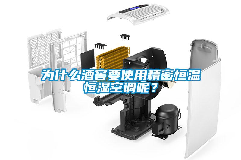 为什么酒窖要使用精密恒温恒湿空调呢？