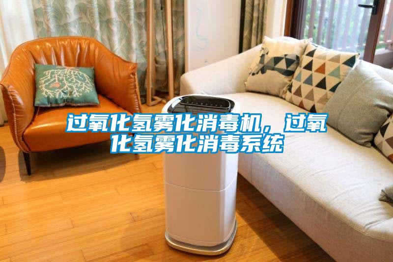 过氧化氢雾化消毒机，过氧化氢雾化消毒系统