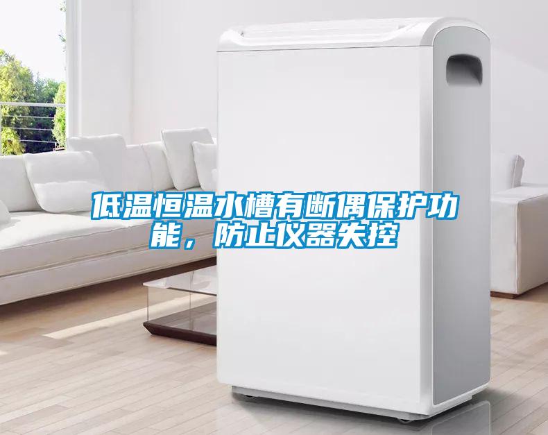 低温恒温水槽有断偶保护功能，防止仪器失控