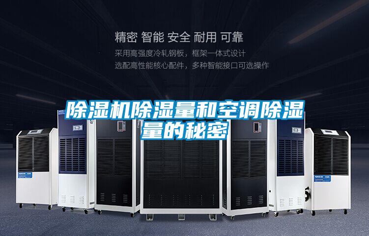 粉色视频免费在线观看除湿量和空调除湿量的秘密