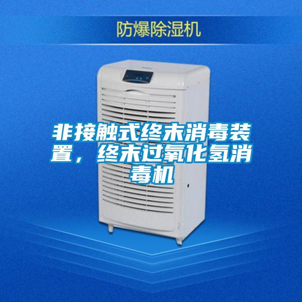 非接触式终末消毒装置，终末过氧化氢消毒机