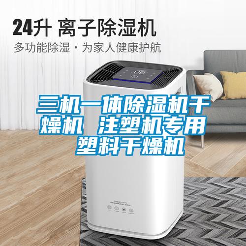 三机一体粉色视频免费在线观看干燥机 注塑机专用 塑料干燥机