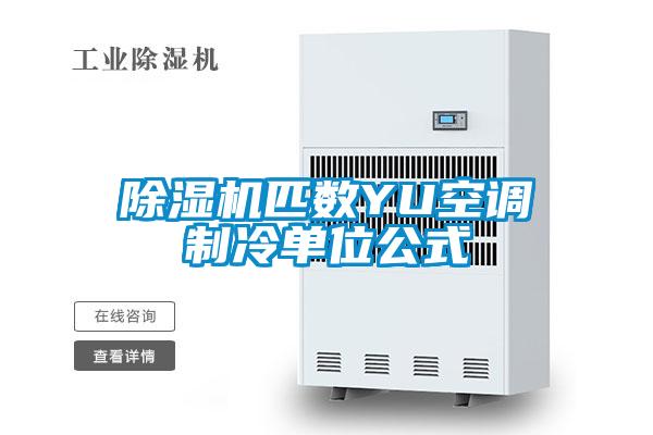 粉色视频免费在线观看匹数YU空调制冷单位公式