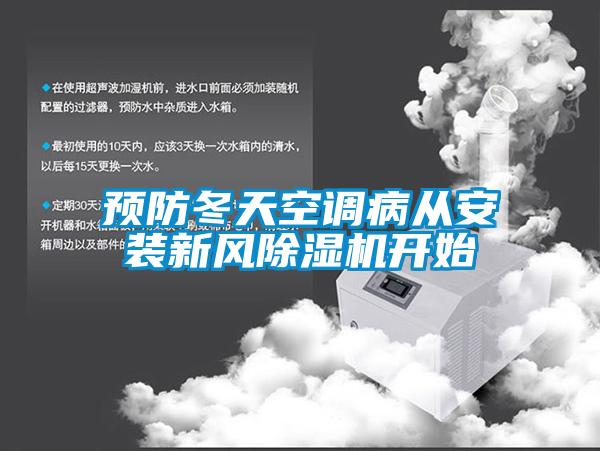 预防冬天空调病从安装新风粉色视频免费在线观看开始