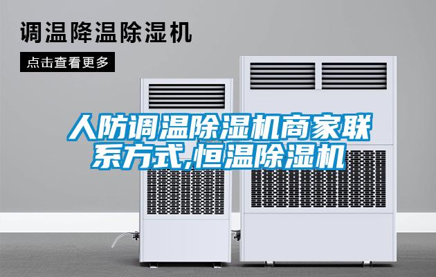 人防调温粉色视频免费在线观看商家联系方式,恒温粉色视频免费在线观看