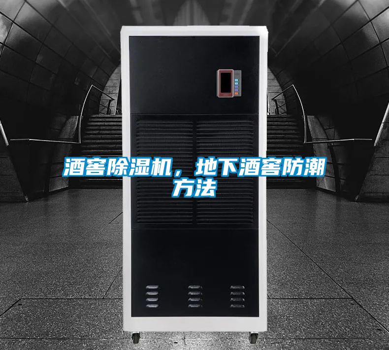 酒窖粉色视频免费在线观看，地下酒窖防潮方法