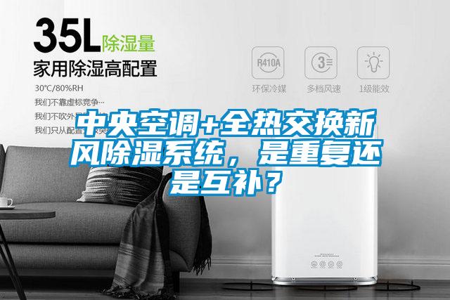 中央空调+全热交换新风除湿系统，是重复还是互补？