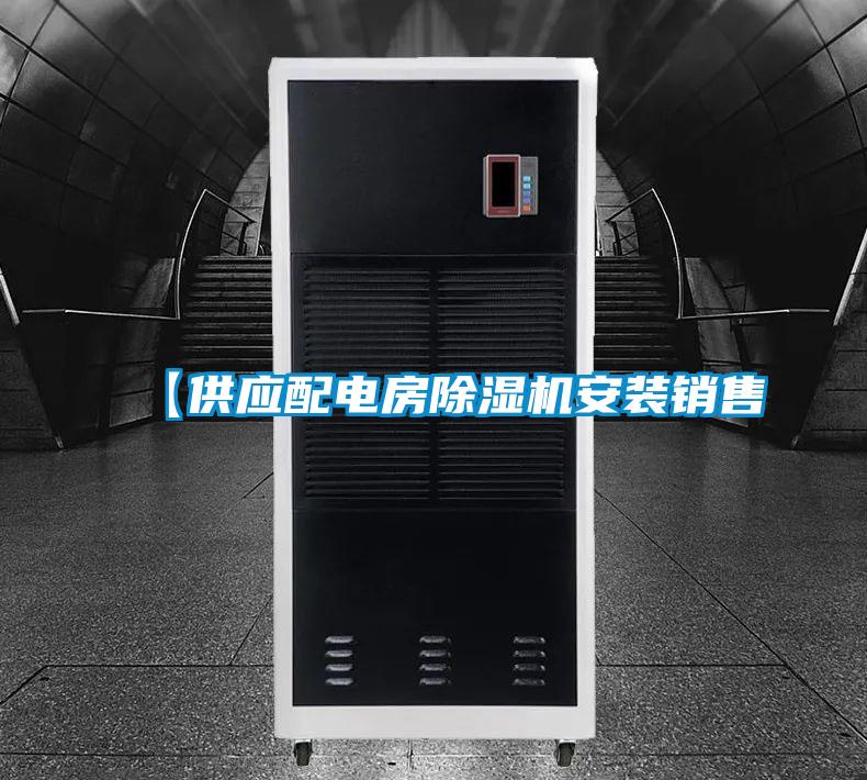 【供应配电房粉色视频免费在线观看安装销售