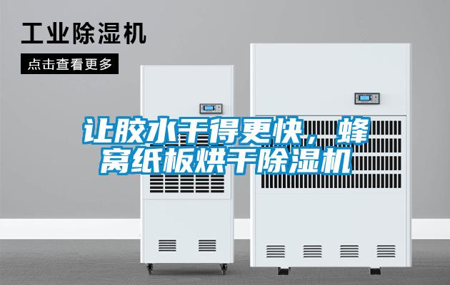 让胶水干得更快，蜂窝纸板烘干粉色视频免费在线观看