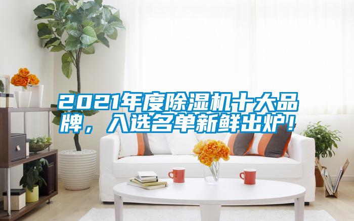 2021年度粉色视频免费在线观看十大品牌，入选名单新鲜出炉！