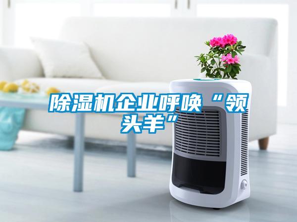 粉色视频免费在线观看企业呼唤“领头羊”