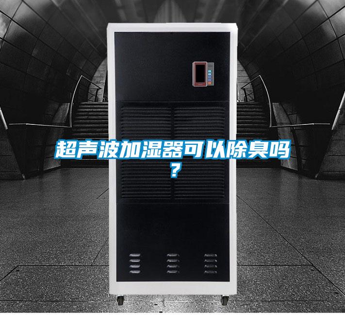 超声波加湿器可以除臭吗？
