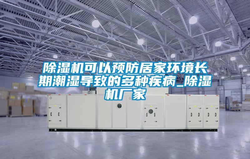 粉色视频免费在线观看可以预防居家环境长期潮湿导致的多种疾病_粉色视频免费在线观看厂家