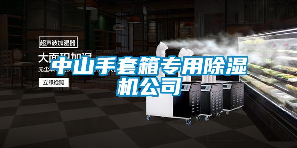 中山手套箱专用粉色视频免费在线观看公司