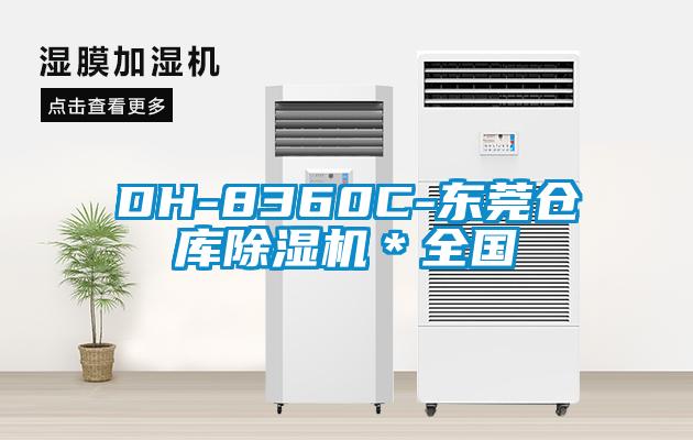 DH-8360C-东莞仓库粉色视频免费在线观看＊全国