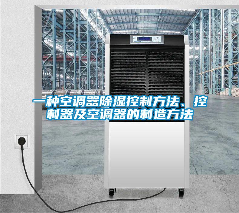 一种空调器除湿控制方法、控制器及空调器的制造方法