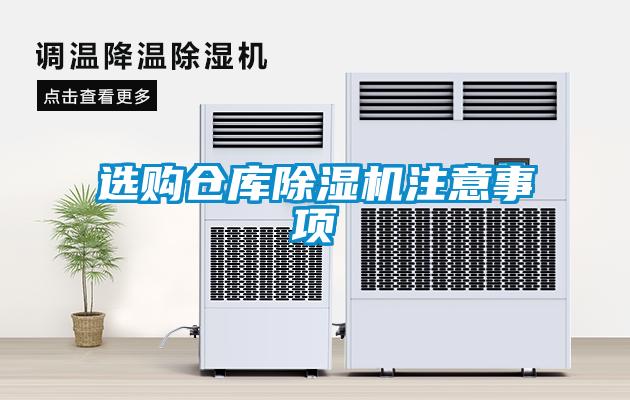 选购仓库粉色视频免费在线观看注意事项