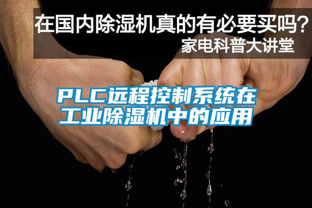 PLC远程控制系统在工业粉色视频免费在线观看中的应用