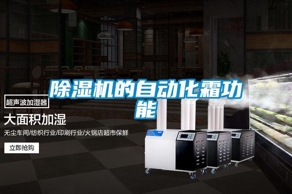 粉色视频免费在线观看的自动化霜功能