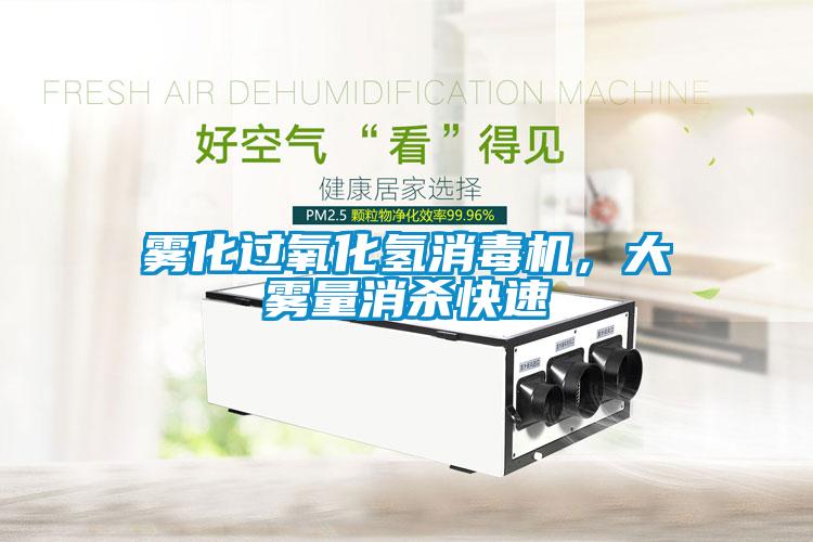 雾化过氧化氢消毒机，大雾量消杀快速