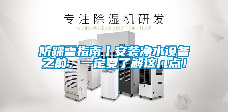 防踩雷指南丨安装净水设备之前，一定要了解这几点！