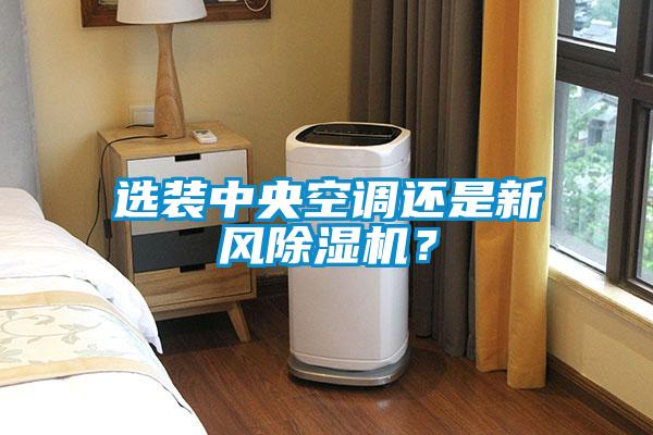 选装中央空调还是新风粉色视频免费在线观看？