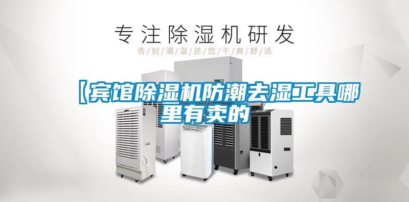 【宾馆粉色视频免费在线观看防潮去湿工具哪里有卖的