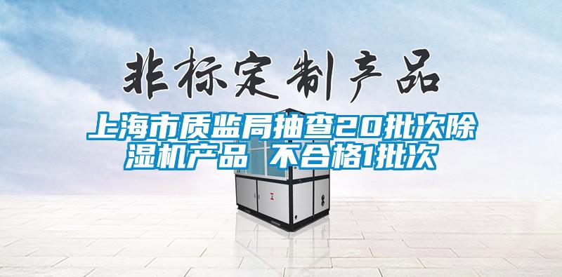上海市质监局抽查20批次粉色视频免费在线观看产品 不合格1批次