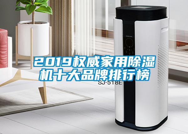 2019权威家用粉色视频免费在线观看十大品牌排行榜