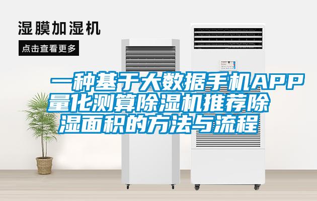 一种基于大数据手机APP量化测算粉色视频免费在线观看推荐除湿面积的方法与流程