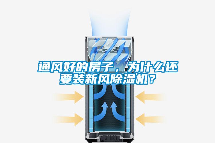 通风好的房子，为什么还要装新风粉色视频免费在线观看？