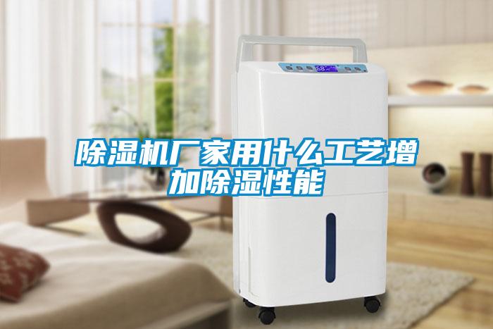 粉色视频免费在线观看厂家用什么工艺增加除湿性能