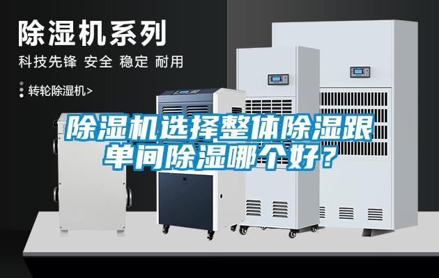 粉色视频免费在线观看选择整体除湿跟单间除湿哪个好？