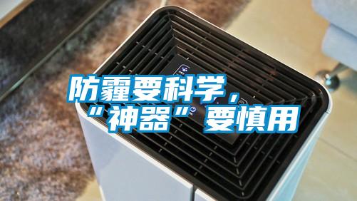 防霾要科学，“神器”要慎用