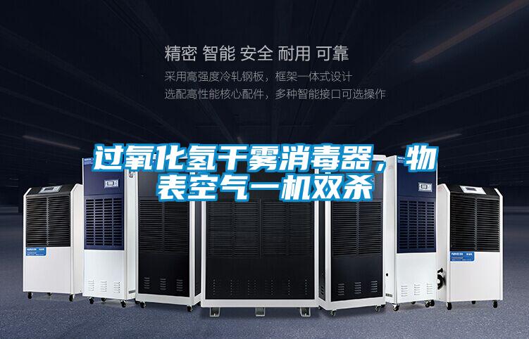过氧化氢干雾消毒器，物表空气一机双杀