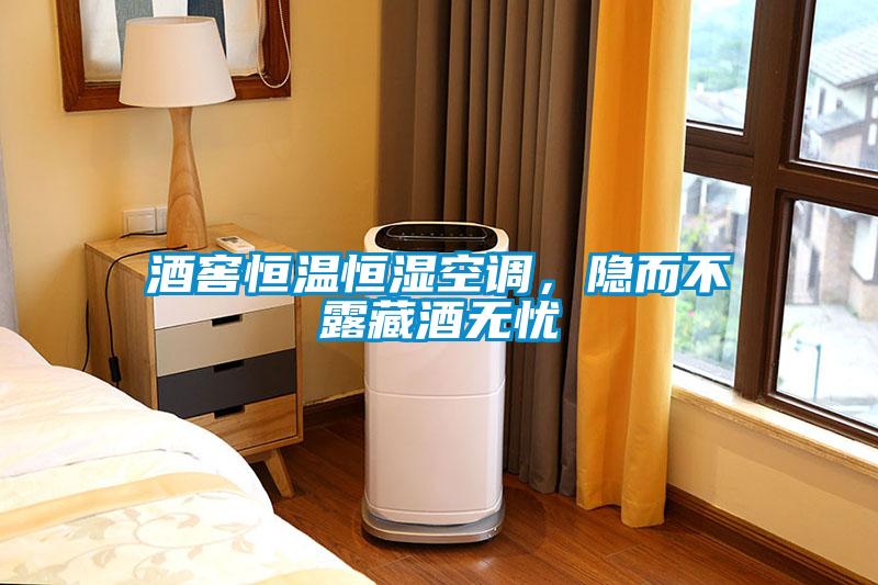 酒窖恒温恒湿空调，隐而不露藏酒无忧