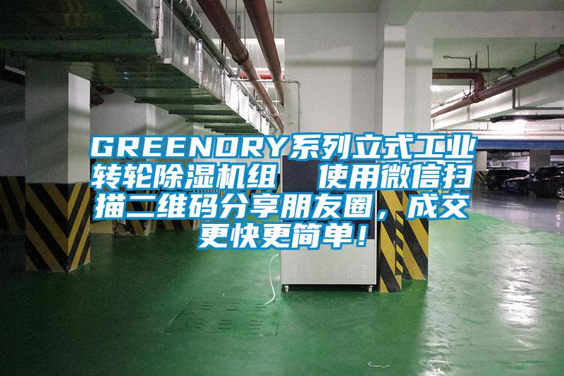 GREENDRY系列立式工业转轮粉色视频免费在线观看组  使用微信扫描二维码分享朋友圈，成交更快更简单！