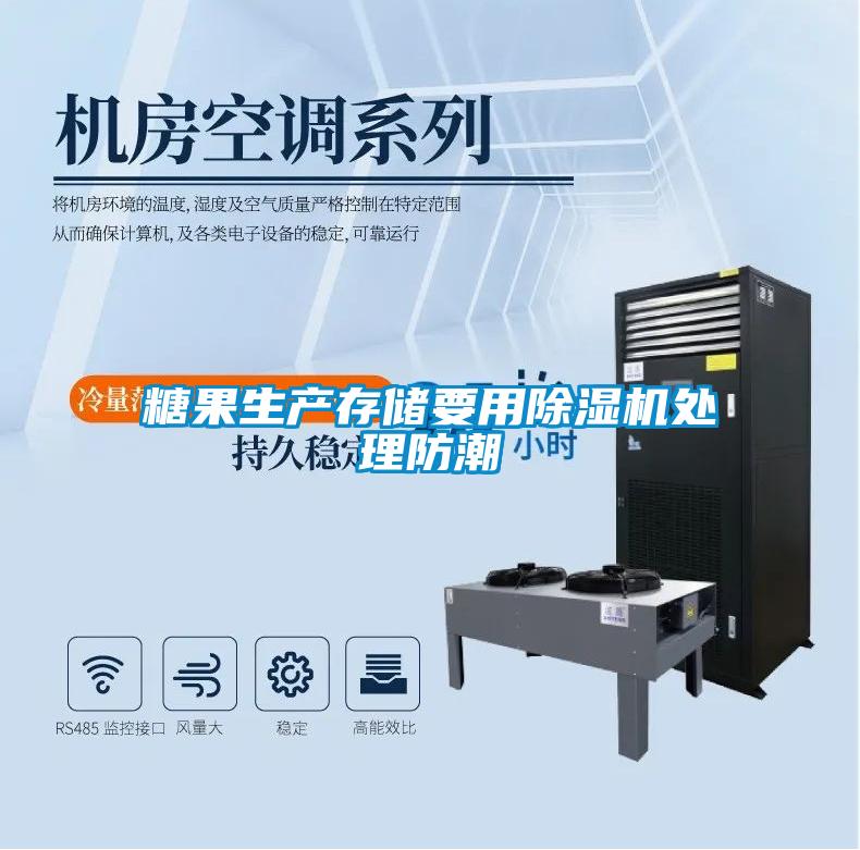 糖果生产存储要用粉色视频免费在线观看处理防潮