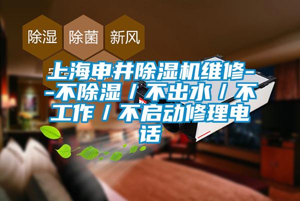 上海申井粉色视频免费在线观看维修--不除湿／不出水／不工作／不启动修理电话