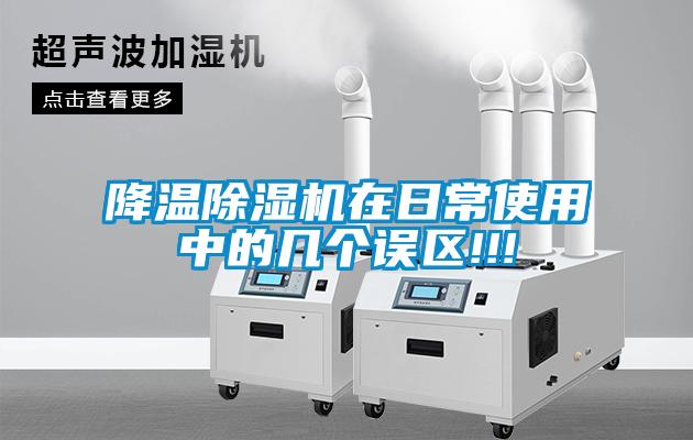 降温粉色视频免费在线观看在日常使用中的几个误区!!!