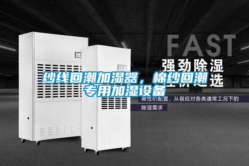 纱线回潮加湿器，棉纱回潮专用加湿设备