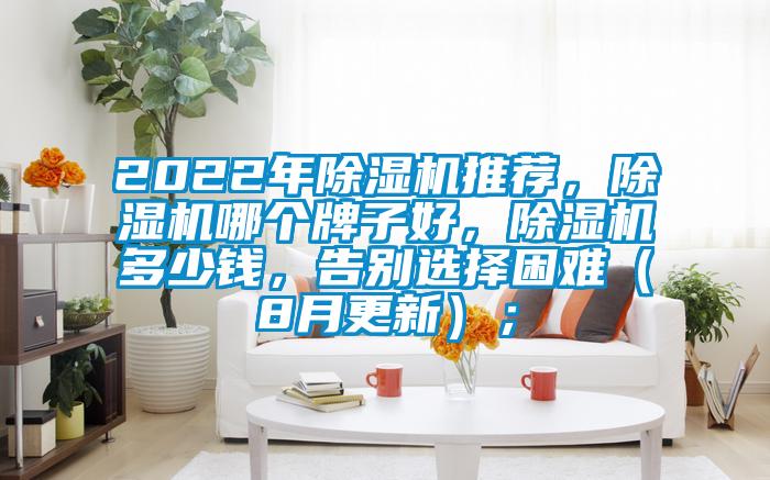 2022年粉色视频免费在线观看推荐，粉色视频免费在线观看哪个牌子好，粉色视频免费在线观看多少钱，告别选择困难（8月更新）；
