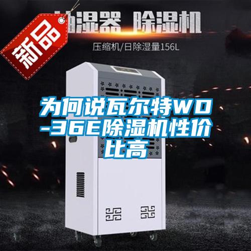 为何说瓦尔特WD-36E粉色视频免费在线观看性价比高