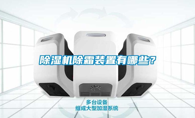 粉色视频免费在线观看除霜装置有哪些？