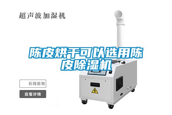 陈皮烘干可以选用陈皮粉色视频免费在线观看