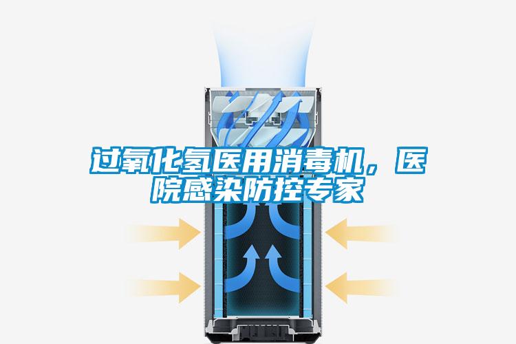 过氧化氢医用消毒机，医院感染防控专家