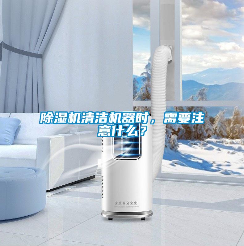 粉色视频免费在线观看清洁机器时，需要注意什么？