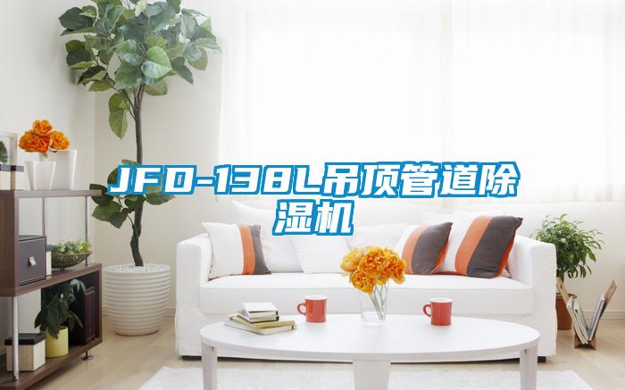 JFD-138L吊顶管道粉色视频免费在线观看