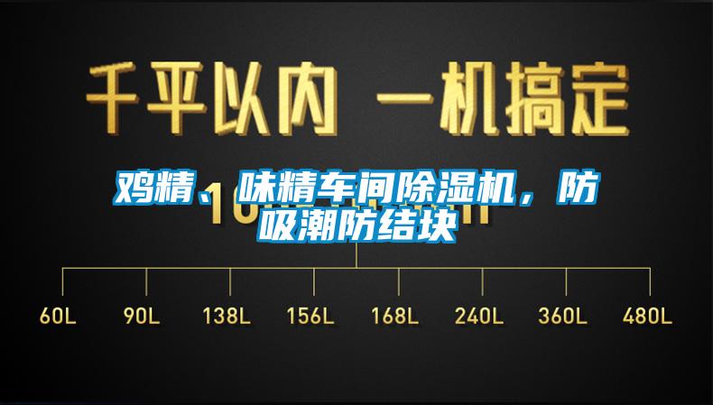 鸡精、味精车间粉色视频免费在线观看，防吸潮防结块